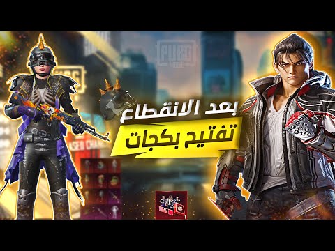 رجعنا بعد الانقطاع تفتيح بكجات ببجي موبايل🔥!!