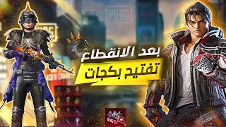 رجعنا بعد الانقطاع تفتيح بكجات ببجي موبايل🔥!!