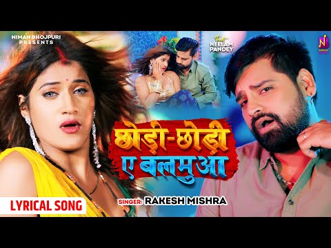 #Lyrical | #Rakesh Mishra - छोड़ी छोड़ी ए बलमुआ | Chhodi Chhodi Ae Balamua | New #Bhojpuri Song 2024