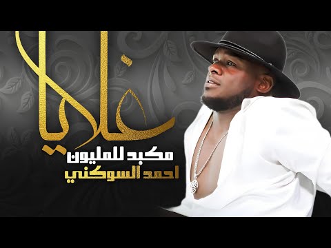 الفنان احمد السوكني | غلايا مكبد للمليون  - Exclusive and new Libyan songs 2024