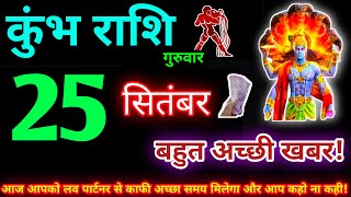 कुंभ राशि 25 सितंबर 2025 | Aaj ka kumbh rashifal| kumbh rashi 25 September 2025 | KB Rashifal