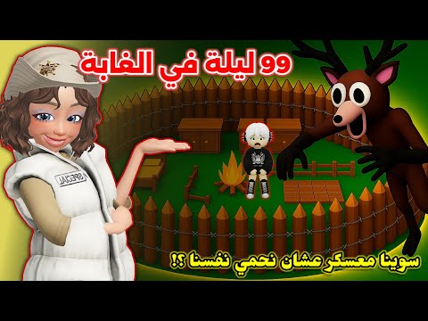 ٩٩ ليلة بالغابة 🌲 ولكن لازم نـبني معسكر 🤫⛺️ || سوينا مهمات 🗒 Roblox