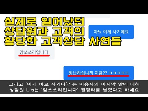 '암쏘쏘리입니다 고객님' ㄹㄱㄴ 고객센터 상담원들