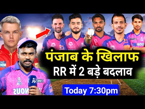 RR vs PBKS Confirm playing 11 2024 | RR vs PBKS dream 11 Prediction| RR vs PBKS pitch report