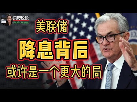 There May Be A Bigger Plan Behind The Fed Rate Cut  | 美联储降息的背后， 或许是一个更大的局！