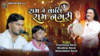 રામ ને વાલી રામ નગરી | Pravinbhai Raval | Khetla Aapan | Meldi Maa Varta