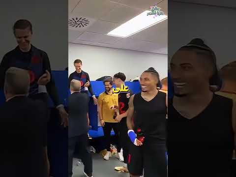 الاحتفال المجنون لبرشلونة بعد التتويج.. لامين يفقد أعصابه ورافينيا يسخر من الجميع!🔥