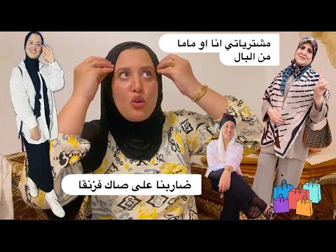 مشتريات🛍️شنو شريت من الوليدية انا او ماما🤗تصدمنا بالاثمنة