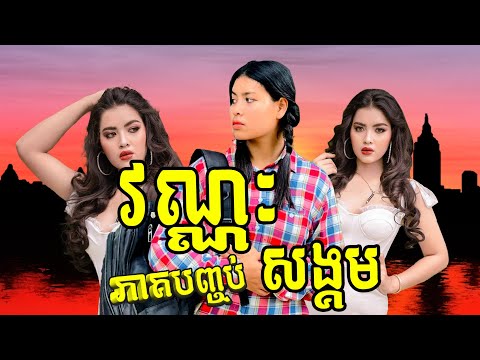 ​វណ្ណៈសង្គម ភាគ3 ពី នំលីប្រៃដូង, New Comedy from Rathanak Vibol Yong Ye