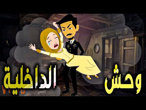 وحش الداخلية