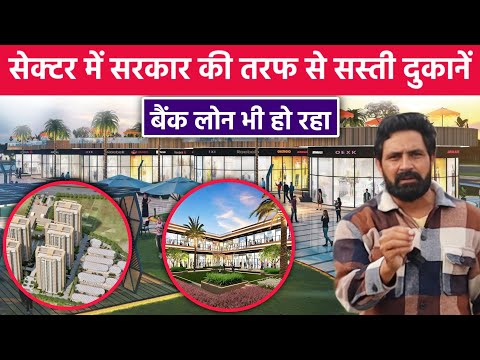 सेक्टर में सरकार की तरफ से सस्ते प्लॉट  व दूकाने | बैंक लोन भी कर रहा | property in rewari