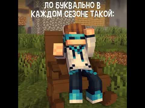Лололошка буквально в каждом сезоне такой: