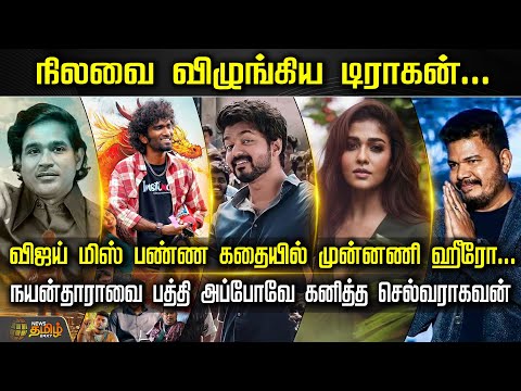 நிலவை விழுங்கிய டிராகன்...விஜய் மிஸ் பண்ண கதையில் முன்னணி ஹீரோ... | Vijay | Ilaiyaraaja | Dhanush