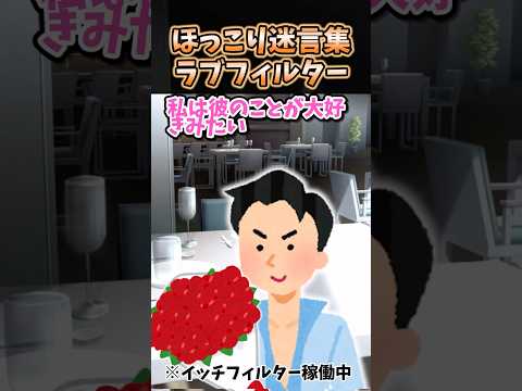 ㊗️100万再生突破！！！ほっこり迷言集〜ラブフィルター〜【創作】【2chほっこりスレ】#shorts