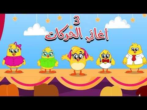 ثلاث اغاني حركات مع الصيصان | كتاكيت بيبي 2025