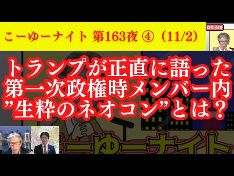 ト●ンプが正直に語った第一次政権時”生粋のネ●コン”メンバーとは？４年見えない検閲再び？最高裁裁判官の罷免率急上昇に関するエセ報道。西村×吉田×T【こーゆーナイト第163夜】11/2収録④