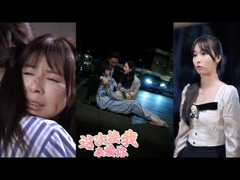 《這次換我來愛你》#都市爱情 #都市 #movie #drama #情感 #shortvideo #短剧 #华夏剧场