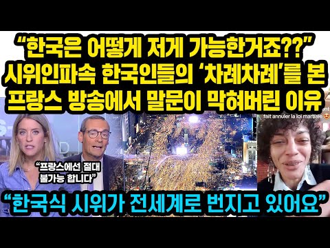 “한국은 어떻게 저게 가능한거죠??”시위현장속  한국인들의 ‘차례차례’를 본프랑스 방송에서 말문이 막혀버린 이유 “한국식 시위가 전세계로 번지고 있어요”