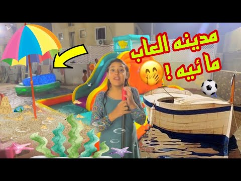 عملت لغزل ويزن مدينه العاب مائيه في البيت !🏡