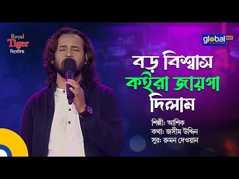 Boro Biswas Koira Jaiga | বড় বিশ্বাস কইরা জায়গা দিলাম | Bangla Song | Ashik | Global Folk