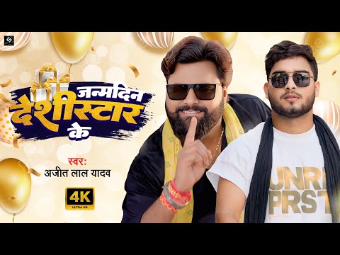 जन्मदिन देसीस्टार के | Ajeet Lal Yadav | Janmdin Desistar Ke | Samar Singh का बर्थडे स्पेशल गीत 2025