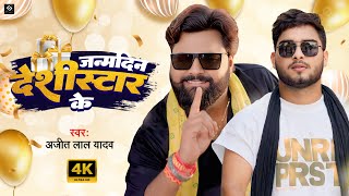 जन्मदिन देसीस्टार के | Ajeet Lal Yadav | Janmdin Desistar Ke | Samar Singh का बर्थडे स्पेशल गीत 2025