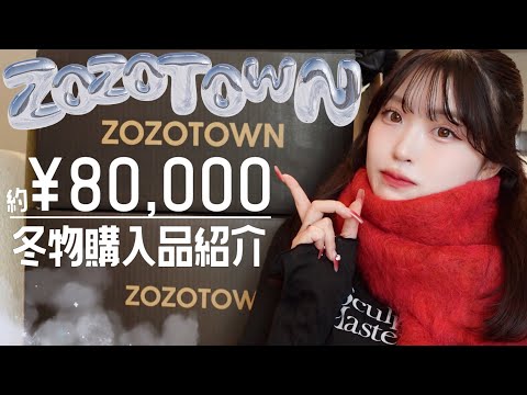 【購入品】ZOZOTOWN爆買い💸🎶マジ可愛い...絶対見て☑️✨まだまだかわいく冬を過ごそう⛄️