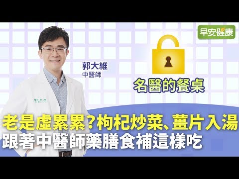 老是虛累累？枸杞炒菜、薑片入湯，跟著中醫師藥膳食補這樣吃 | 郭大維中醫師【早安健康】