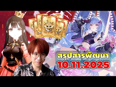 สรุปสารพัฒนา 10.11.2025 เอลิเซียมา! แจกใบเลือก 7K 7ใบ!! | Seven Knights RE:BIRTH