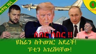 Alemneh Wasse ዩከሬን ስትወገር አደረች!ፑቲን አገረሸባቸው!