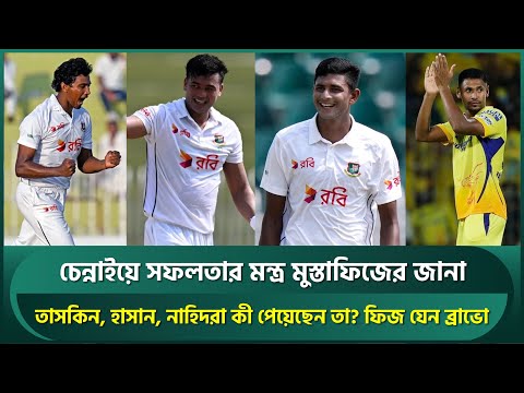 চেন্নাইয়ে সফলতার মন্ত্র মুস্তাফিজের জানা; ফিজ যেন ব্রাভো; তাসকিন, নাহিদরা কী জেনেছেন তা? | INDvsBAN