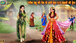 गरीब बहू की पेड़ से बनी ड्रेस V/s महलो की ड्रेस | Saas bahu | Hindi cartoon stories | moral stories