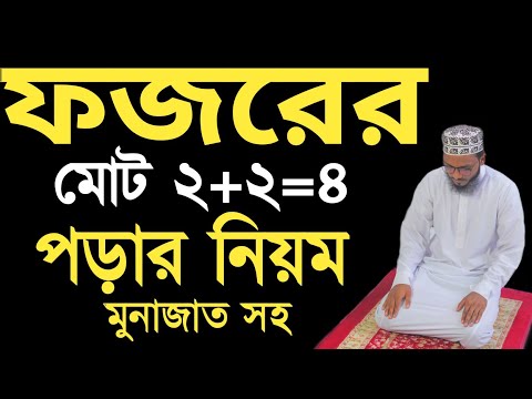 সম্পূর্ণ ফজরের নামাজ শিখতে চাইলে এই ভিডিওটি আপনার জন্য