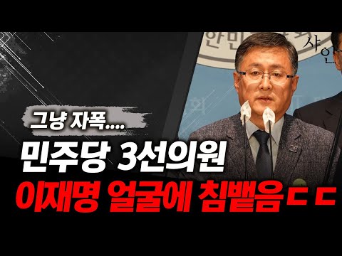 난리났네, 이재명 얼굴에 침 뱉은 민주당 3선의원ㄷㄷㄷㄷㄷㄷㄷㄷ