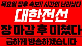 [대한전선] 시간외 난리났다~ 속보 떴다! 놀라지마세요!!
