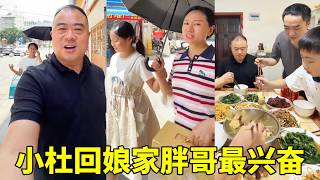 回一趟小杜的娘家，胖哥却是最兴奋的，一天下来小杜差点气坏了！