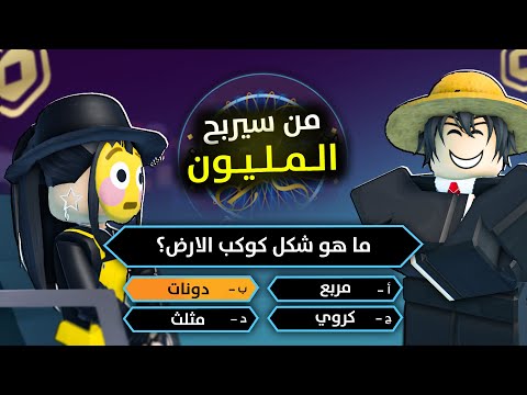 من سيربح المليون نسخة روبلوكس | امينة والذكاء الخارق 🧠😂!