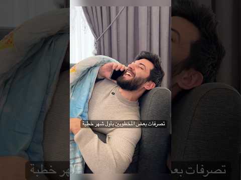 تصرفات بعض المخطوبين بأول شهر خطبة 😂