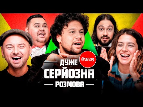 ТІЗЕР Дуже Серйозна Розмова #6 | ADAM, Петрожицька, Мигаль, Шумко, Свищ