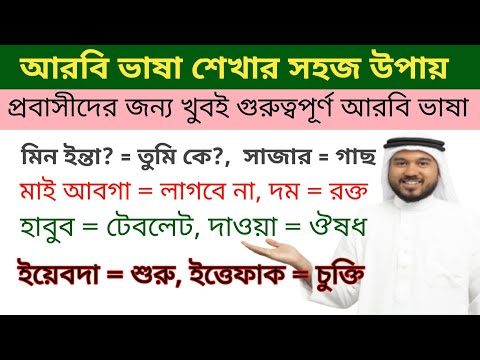 আরবি ভাষা শিখুন খুব সহজেই || আরবি ভাষা শেখার সহজ উপায় || খুবই গুরুত্বপূর্ণ আরবি শব্দ || আরবি কথোপকথন