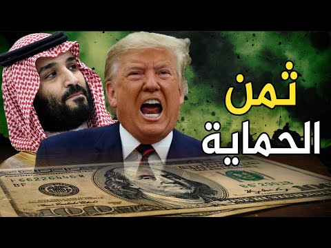 ترامب يحكم العالم | ويطالب السعودية بدفع ثمن الحماية , ونقل سكان غزة إلي سوريا