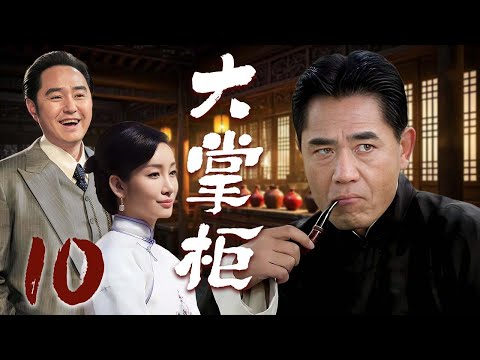 【2025必看年代剧】❤️大掌柜 10 | 从被迫讨生活的老百姓到乱世大掌柜，小人物书写家国传奇🥰（陈宝国/秦海璐/冯雷）