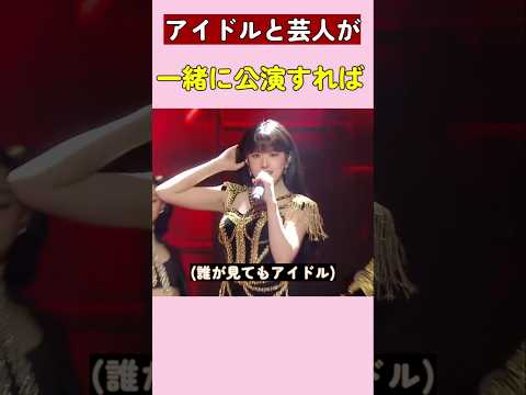アイドルと芸人が一緒に公演すれば #アイヴ #ive #kpop