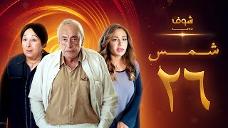 مسلسل شمس الحلقة 26 - ليلى علوي  -  جميل راتب