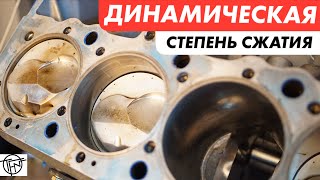 Динамическая Степень Сжатия! Важнейшая Характеристика Мотора!