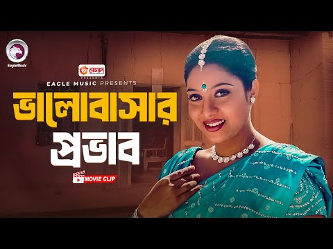 ভালোবাসার প্রভাব । Valobashar provab ।  Jibon Songsar ।  Bangla Movie Clip   Salman Shah, Shabnur