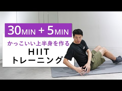 【30分+5分】筋トレ後のストレッチつき！かっこいい上半身を作るHIITトレーニング（背筋・肩・胸筋・腹筋）