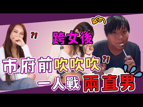 母胎單在市府前激戰2直男？！廣場舞大媽：夭壽喔！🌶️Ａ辣大尺度🌶️ EP97🌶️小A辣