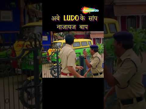 लूडो के सांप नाजायज़ बाप - GOLMAAL 3 - Johnny Lever Comedy #shorts #ytshorts #comedy #johnnylever