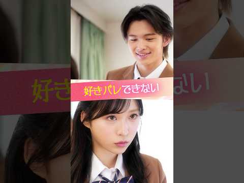 『好きバレできない』#ときめき図鑑  #ショートドラマ